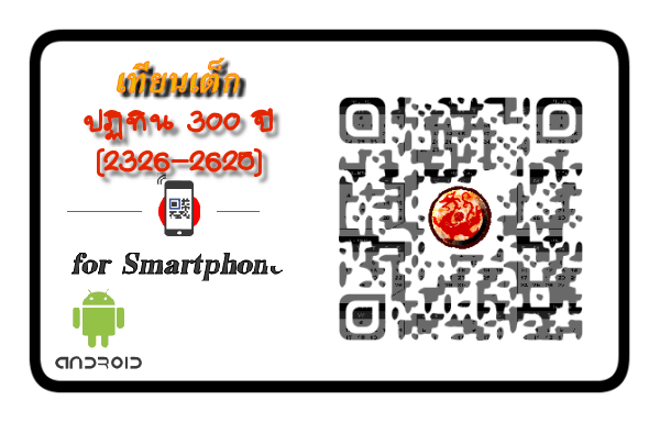 เทียนเต็กโปรแกรมตั้งดวงจีน