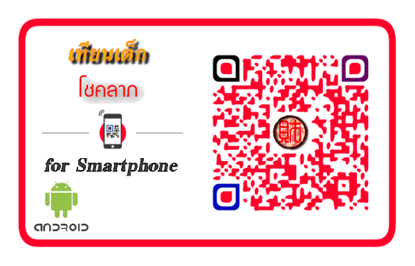 คลิ๊กเพื่อดาวน์โหลด หรือสแกนคิวอาร์โค๊ตเพื่อดาวน์โหลด